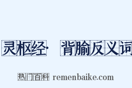 灵枢经·背腧反义词是什么意思的图片